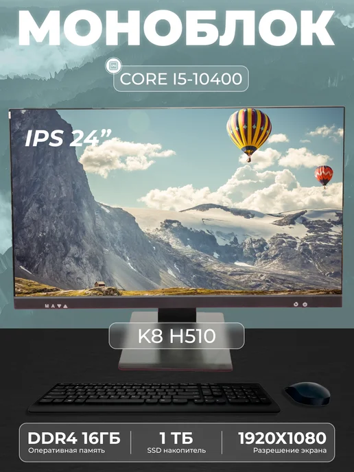 Моноблок K8 23 8" Intel Core i5 - 10400 DDR4 8GB, 16 ГБ