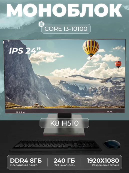 Моноблок K8 23 8" Intel Core i3 - 10100 DDR4 8GB, 8 ГБ