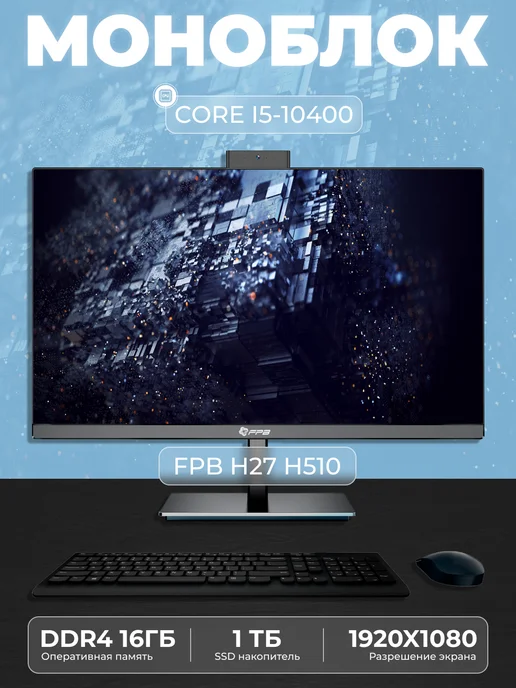 Моноблок H27 ROTATE LEG 27" Intel Core i5 - 10400, вариант