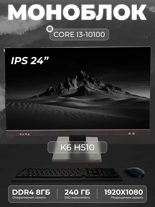 Моноблок K6 23 8" Intel Core i3 - 10100 DDR4 8GB, 8 ГБ