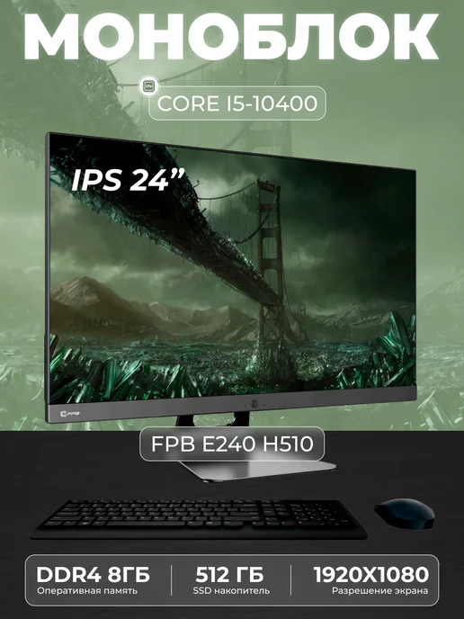 FPB Моноблок для работы и учебы E240 23.8" Full HD LED, 512 ГБ