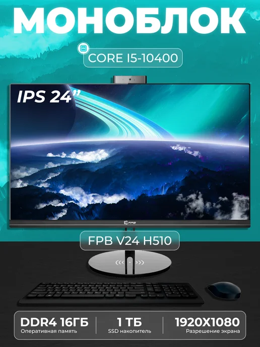 Моноблок V24 23.8" Intel Core i5 - 10400 SSD 1ТB, вариант