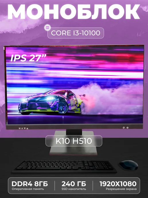 Моноблок K10 27" Intel Core i3 - 10100 SSD 240GB, 240 ГБ