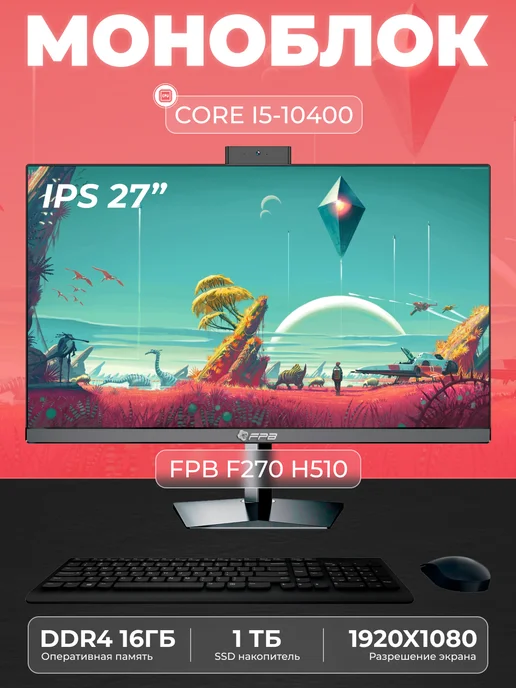 Моноблок F270 27" Intel Core i5 - 10400 SSD 1 ТB, вариант