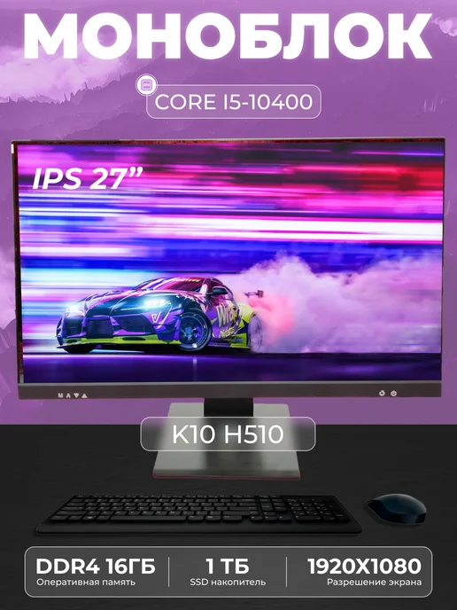 Моноблок K10 27" Intel Core i5 - 10400 SSD 1 ТB, вариант