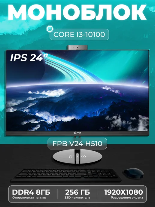 Моноблок V24 23.8" Intel Core i3 - 10100 SSD 256GB, 256 ГБ