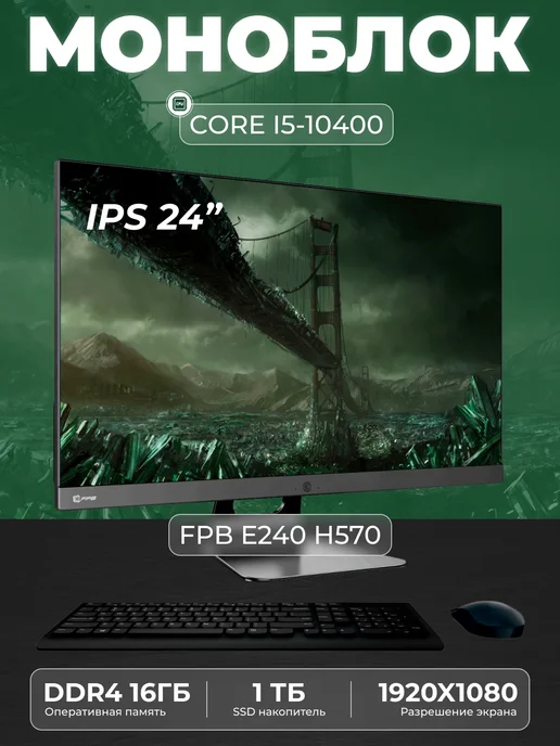 Моноблок E240 23.8" Intel Core i5 - 10400 SSD 1 ТB, вариант