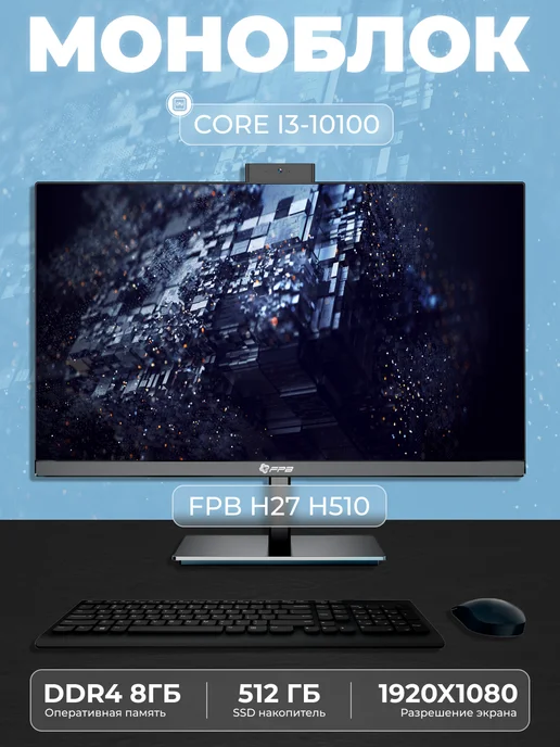 FPB Моноблок V24 23.8" Intel Core i5 - 10400 SSD 512GB, 512 ГБ, в упаковке 10 кг
