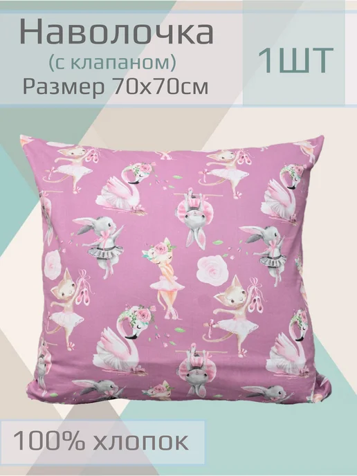 ЧудоДетство Наволочка детская, 70*70см,1шт, 70x70 см, 1 шт