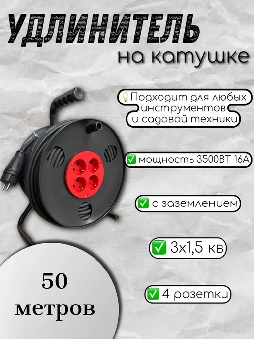 МПП УДЛИНИТЕЛЬ Удлинитель на катушке 50м КГ ХЛ 3х1,5 4роз, 3x1.5, 50 м