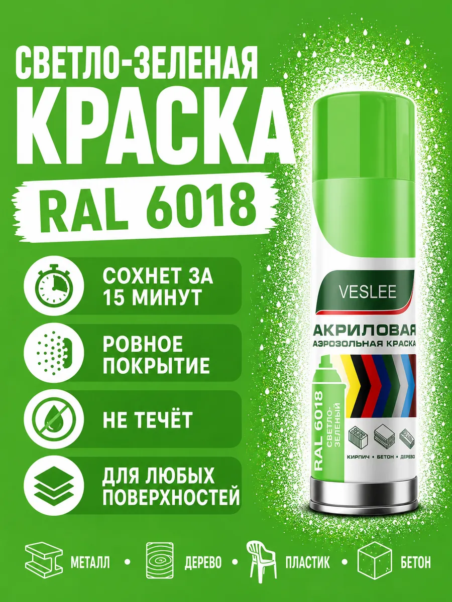 Краска в баллончике Светло-зеленый RAL 6018