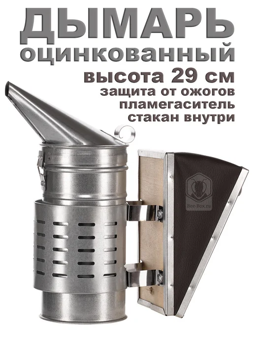 Bee-box Дымарь ДП2 оцинкованный со стаканом и защитой, вариант
