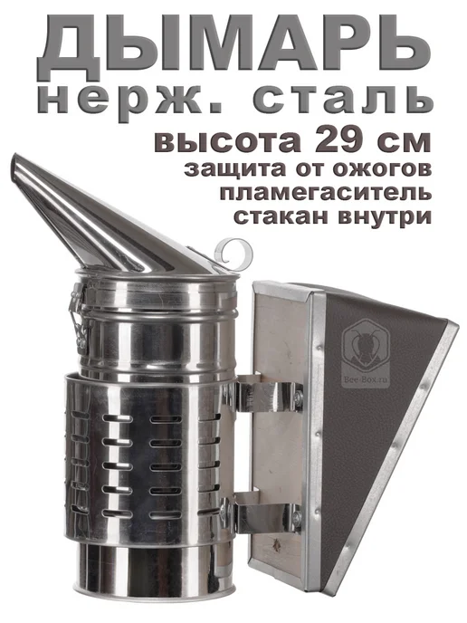 Bee-box Дымарь ДП2 нерж со стаканом и защитой, вариант