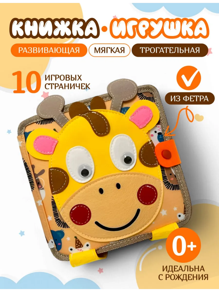Мягкая книжка игрушка фетровая для детей от года Жираф