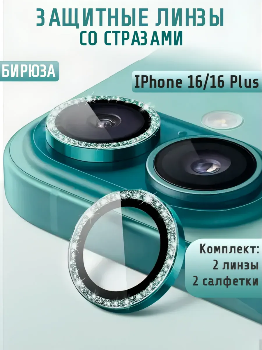 Защитное Стекло на камеру iphone 16 16plus со стразами
