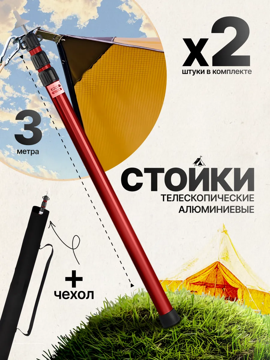 Стойки для палатки и тента телескопические красные 3 м.