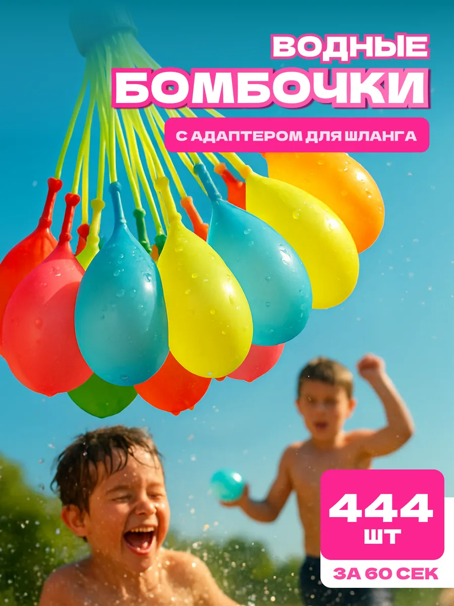Водные бомбочки 444 штук для детей