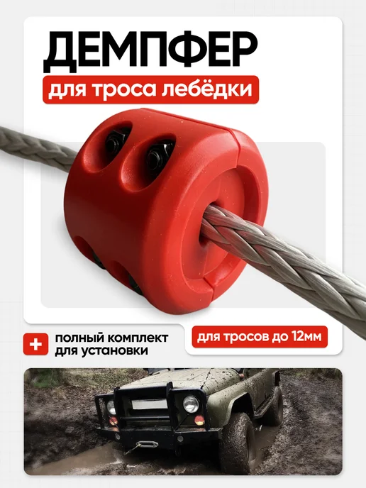 ВЕКТОР ДВИЖЕНИЯ Стопор демпфер троса лебедки, вариант