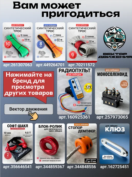 ВЕКТОР ДВИЖЕНИЯ Стопор демпфер троса лебедки, вариант, фото 5
