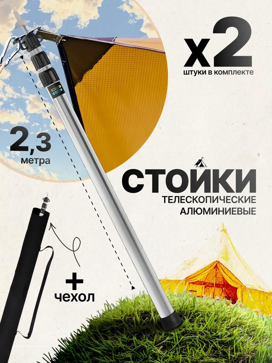 Стойки для палатки и тента телескопические 2,3 м