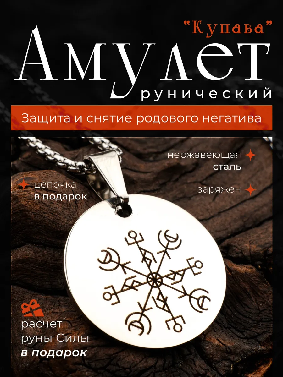 Амулет защиты и чистка родового негатива "Купава"