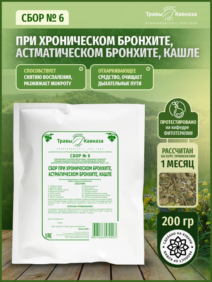 Травяной сбор № 6 При хроническом бронхите