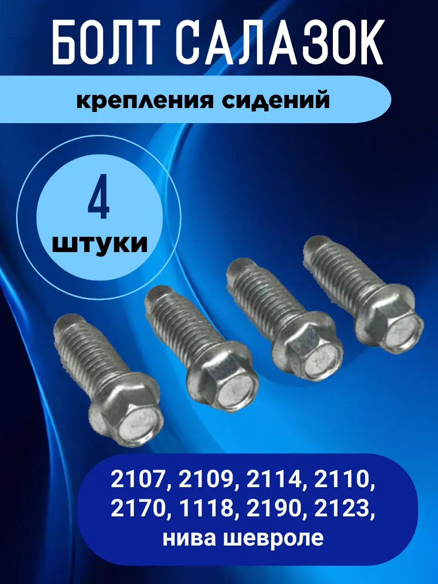 Болт крепления салазок сидений 2109, 2110