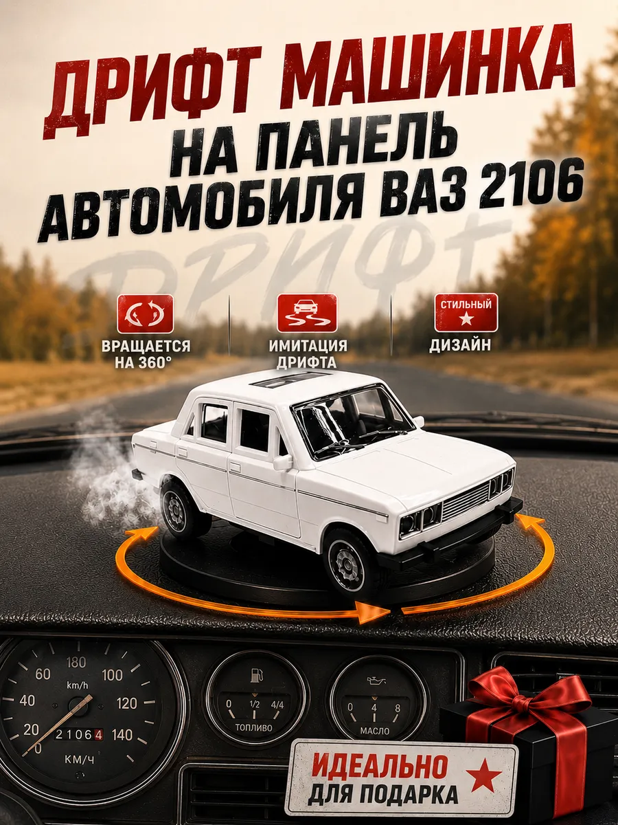 Дрифт машинка на панель авто ВАЗ 2106