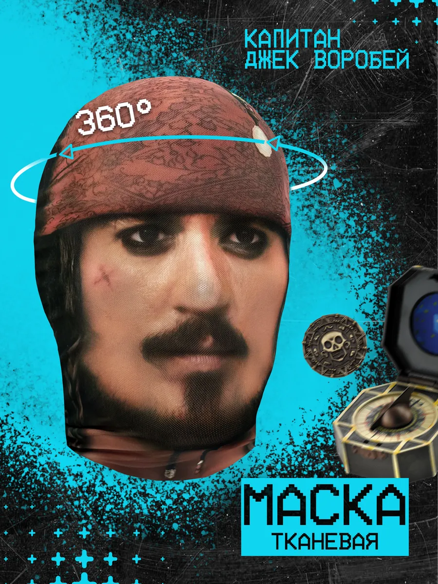 Маска капитан Джек Воробей