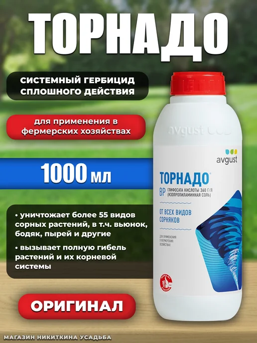 Avgust Средство от сорняков и травы торнадо, вариант