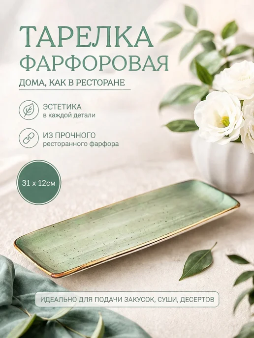 Тарелка прямоугольная для сервировки, зеленый