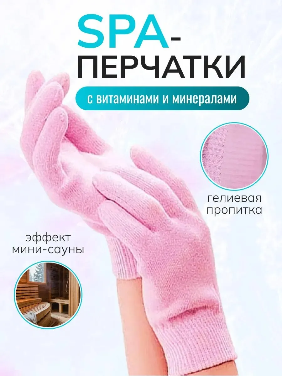 Гелевые СПА перчатки многоразовые