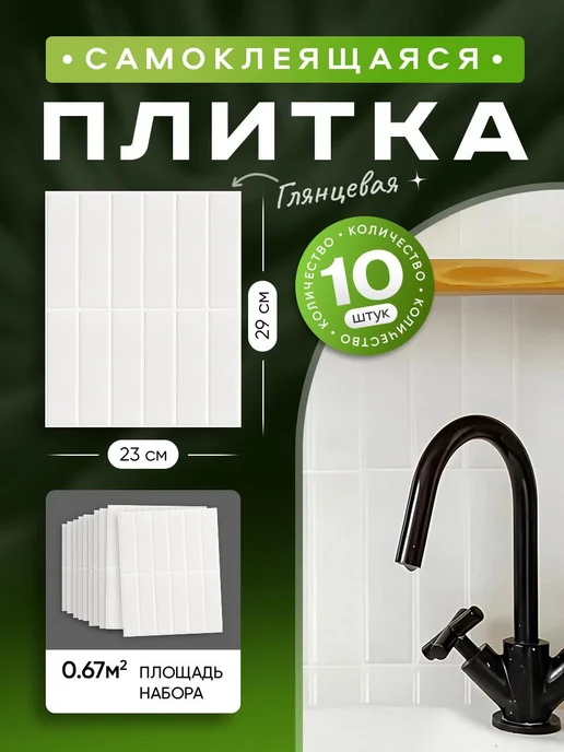 DECOR TILES Стеновые панели самоклеящаяся плитка для стен, белый