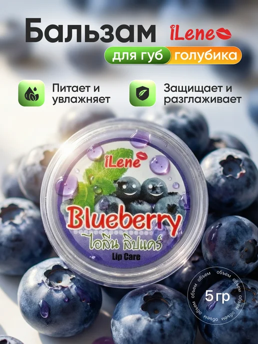 ILENE тайский увлажняющий бальзам для губ Голубика, голубой