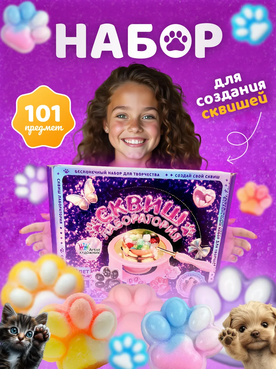 Набор для изготовления сквишей таба и создания лапки