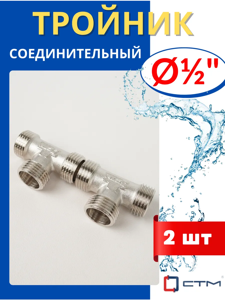 Тройник латунный соединительный 1/2, наружная резьба (СТМ) 2