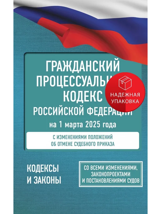 АСТ Гражданский процессуальный кодекс Российской Федерации на 1, вариант