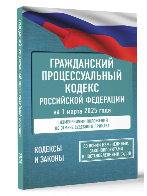 АСТ Гражданский процессуальный кодекс Российской Федерации на 1, вариант, фото 3