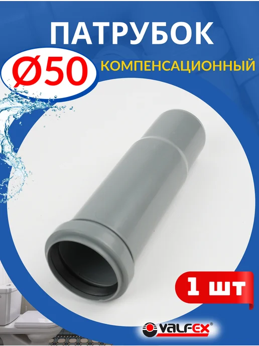 VALFEX Патрубок компенсационный 50 (Valfex) 1шт, 1 шт