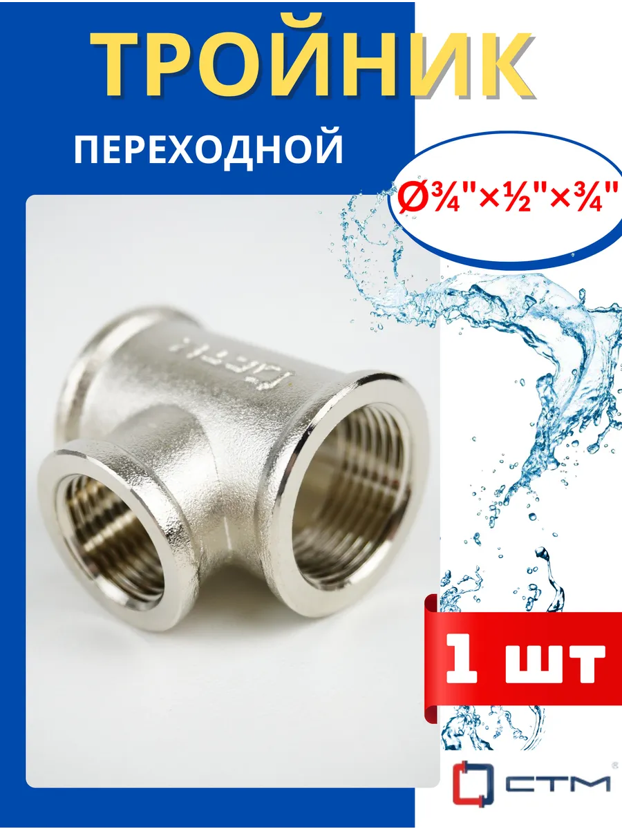Тройник латунный переходной Ф3/4х1/2х3/4, внутренняя резьба