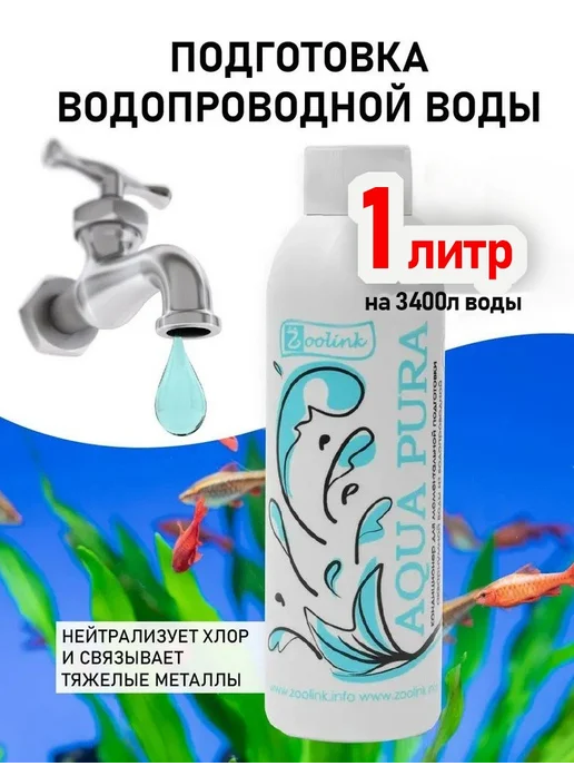ZOOLINK Средство для подготовки воды в аквариуме Aqua Pura 1 л, 1 л
