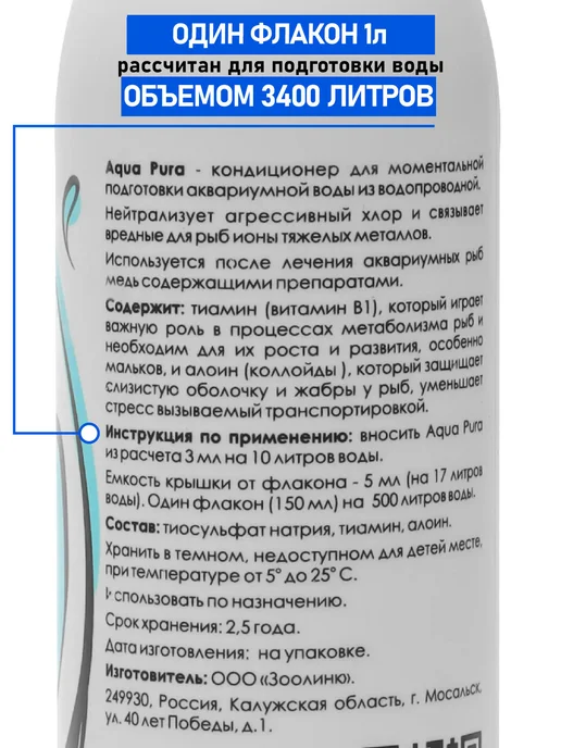 ZOOLINK Средство для подготовки воды в аквариуме Aqua Pura 1 л, 1 л, фото 4