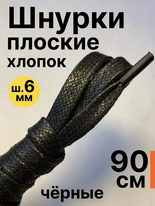 ПринтКомТекс 90 см. Шнурки для обуви плоские с пропиткой. Чёрные, черный