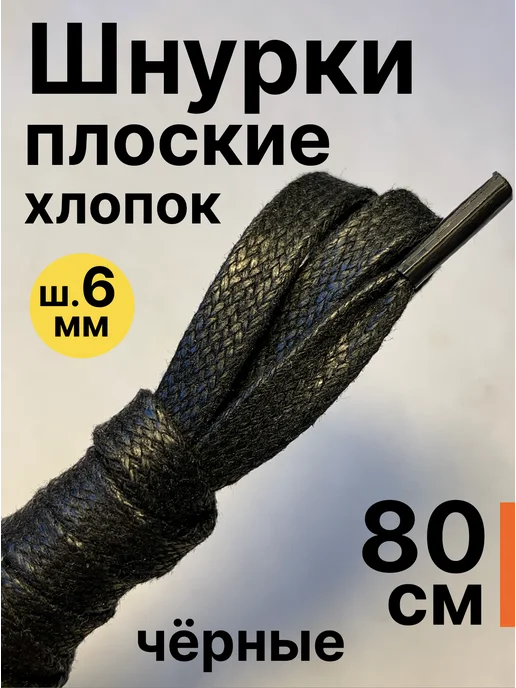 ПринтКомТекс 120 см. Шнурки для обуви плоские с пропиткой. Чёрные, черный, фото 2