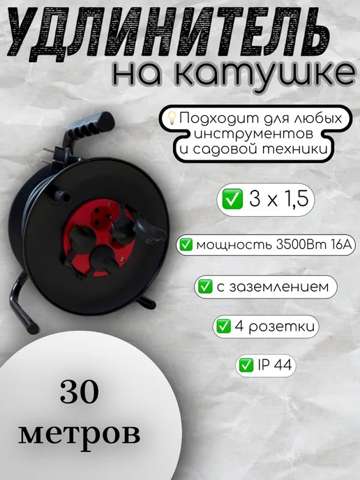 МПП УДЛИНИТЕЛЬ Удлинитель на катушке 30м КГ ХЛ 3х1,5 IP44, 3x1.5, 30 м