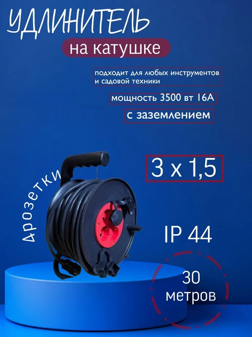 МПП УДЛИНИТЕЛЬ Удлинитель на катушке 30м КГ ХЛ 3х1,5 IP44, 3x1.5, 30 м, фото 2