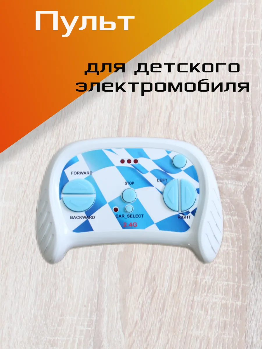 Пульт для детского электромобиля, 2.4G, голубой флаг.