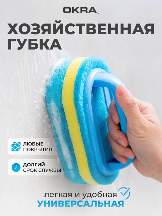 OKRA Губка для ванны и уборки с ручкой, вариант