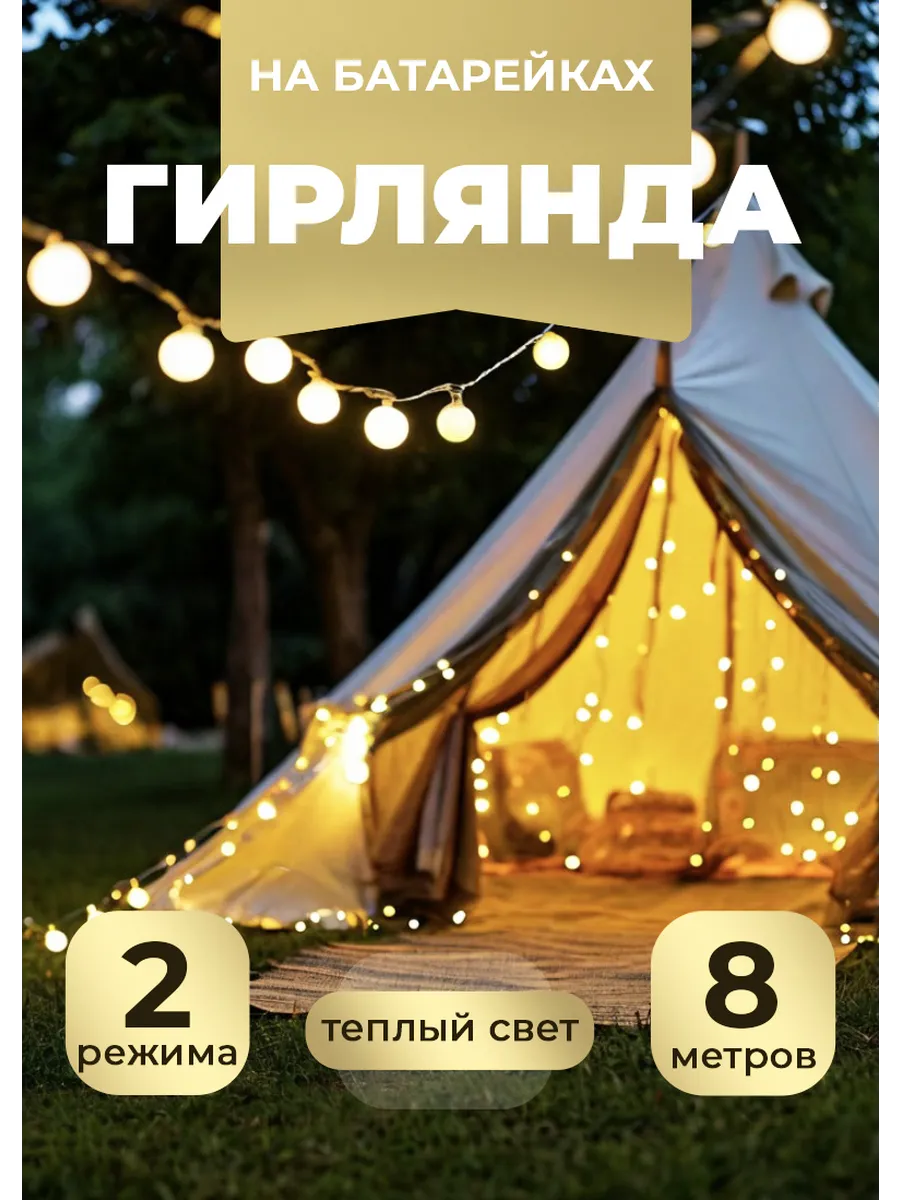 Гирлянда на батарейках 8 метров