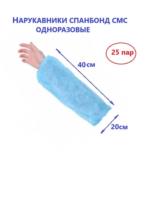 КЛЕВЕР ПРО Нарукавники одноразовые спанбонд смс 25 пар, синий